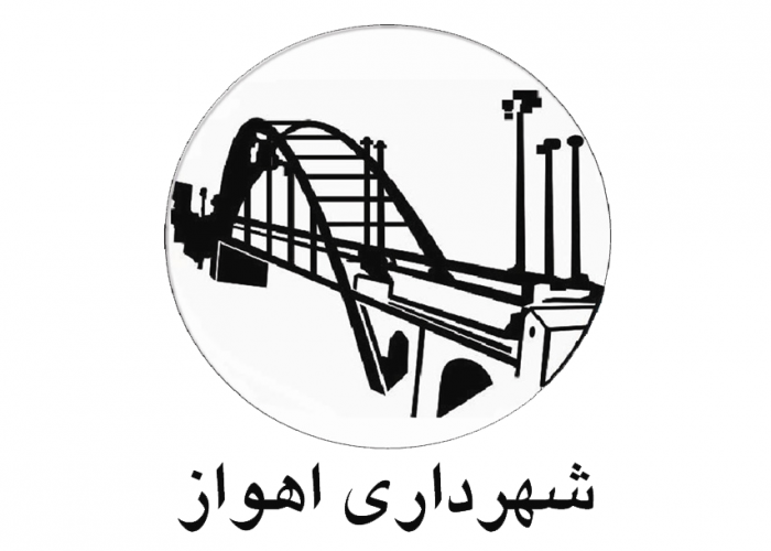 شهرداری اهواز