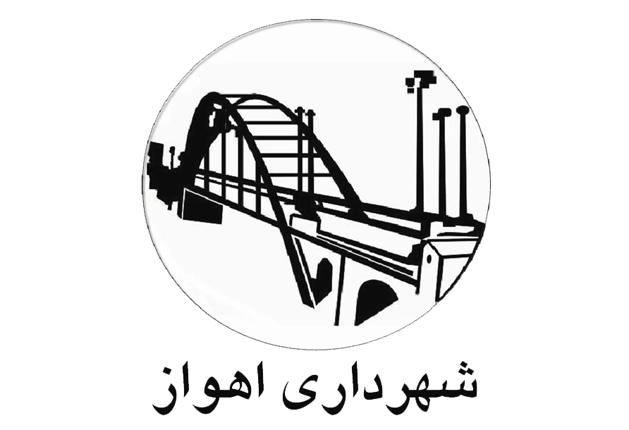 شهرداری اهواز