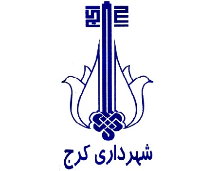 شهرداری کرج