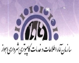 سازمان فاوا شهرداری اهواز