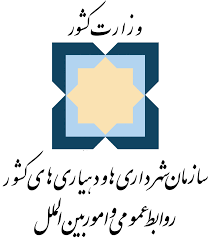 سازمان شهرداری ها و دهیاری های کشور